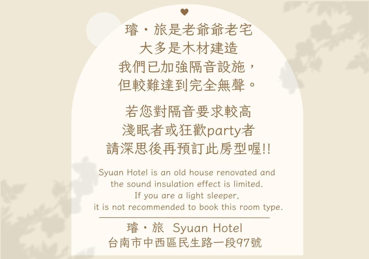 璿 旅 Syuan Hotel Тайнань Экстерьер фото